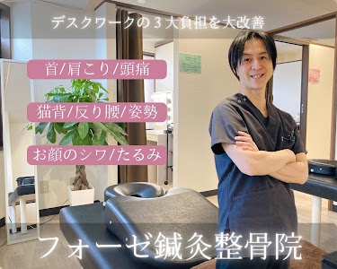 フォーゼ鍼灸整骨院