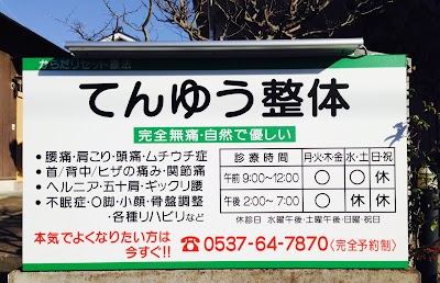 てんゆう整体