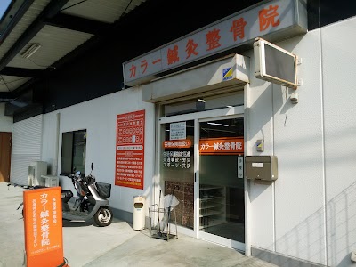 カラー鍼灸整骨院