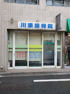 川添接骨院