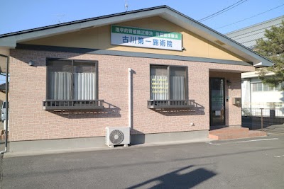 古川第一施術院