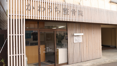 かわうち整骨院 小樽