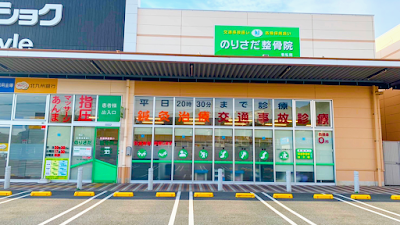 のりさだ鍼灸整骨院 若松院