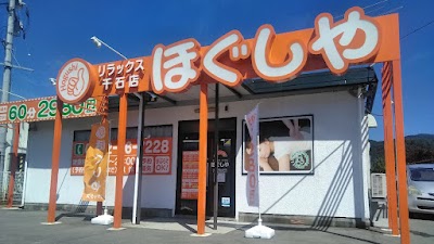 ほぐしやリラックス千石店