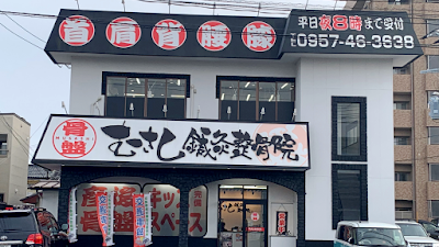 むさし鍼灸整骨院 諫早幸町院