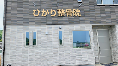 ひかり整骨院