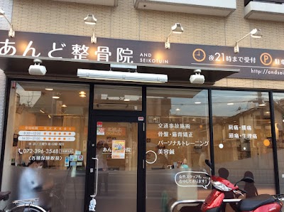 あんど整骨院 枚方本院