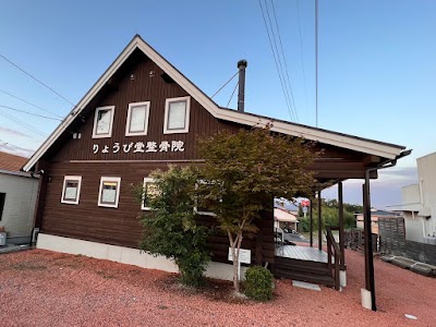 りょうび堂整骨院