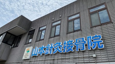 山本針灸接骨院