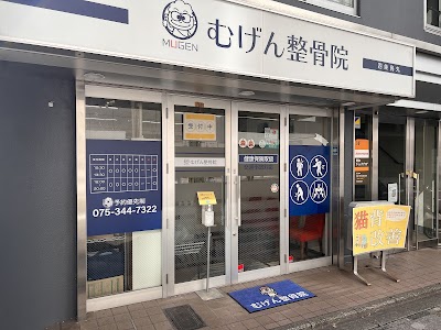 むげん整骨院 四条烏丸