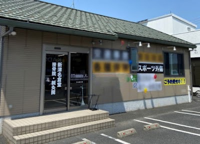 新津名倉堂接骨院・鍼灸院