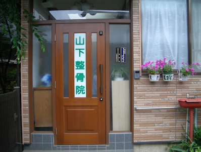 山下整骨院