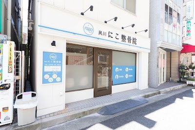 西宮にこ整骨院・整体院 夙川院