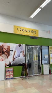 くりはら接骨院