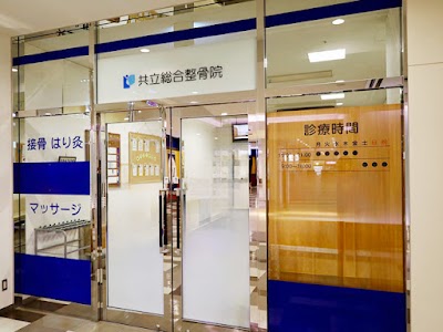 共立総合整骨院 八王子院