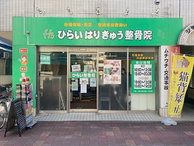 ひらいはりきゅう整骨院 梅屋敷分院