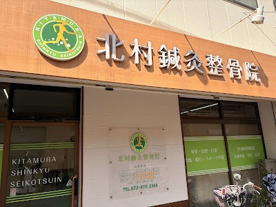北村鍼灸整骨院