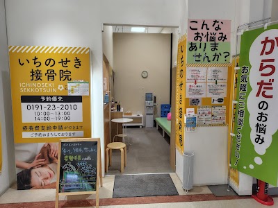 いちのせき接骨院