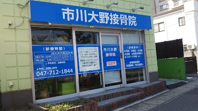 市川大野接骨院