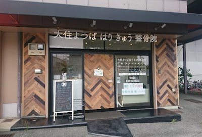 大住よつばはりきゅう整骨院【京田辺市】