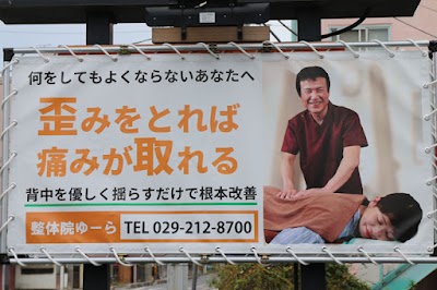 整体院 ゆーら