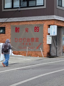 ひかり治療室