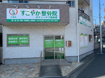 すこやか整骨院
