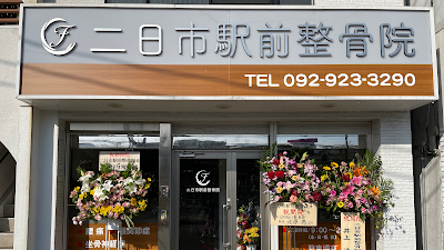 二日市駅前整骨院
