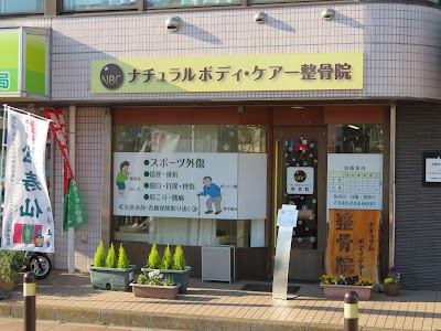 ナチュラルボディ・ケア整骨院