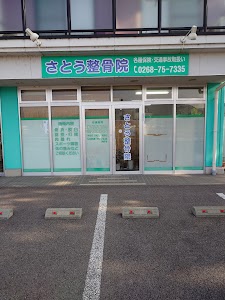 さとう整骨院