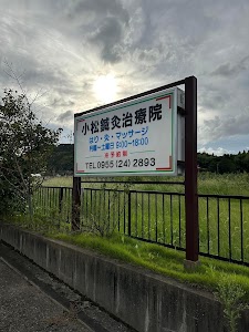 小松鍼灸治療院