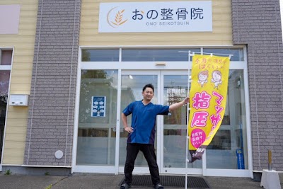 おの整骨院