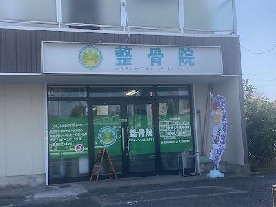 まるもり整骨院