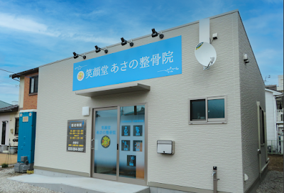 笑顔堂あさの整骨院