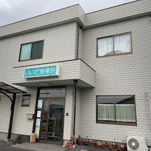いいだ整体院
