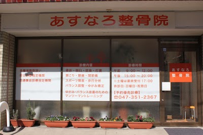 あすなろ整骨院 URAYASU