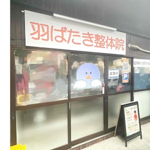 羽ばたき整体院
