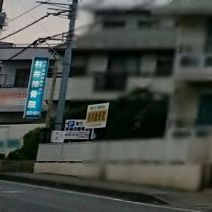 村井接骨院