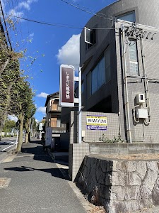 しまたに整骨院