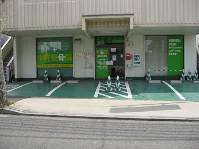 中町整骨院
