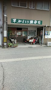 平和どうり接骨院