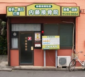 内藤接骨院