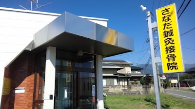 さなだ鍼灸接骨院