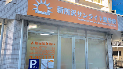 新所沢サンライト整骨院
