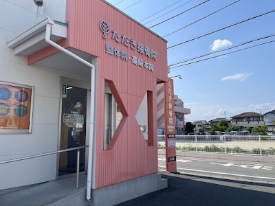ただき接骨院 整体院 高崎本院