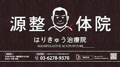 源整体院 はりきゅう治療院