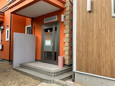 須坂接骨院