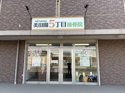 美田園5丁目接骨院