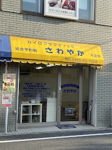 さわやかカイロプラクティック