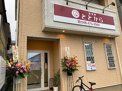 ととから接骨院